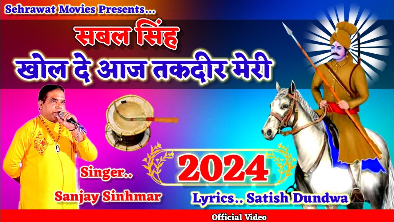 सबल सिंह खोल दे तकदीर मेरी,,By Sanjay Sinhmar ।। Sabal Singh Bawri Bhajan 2024