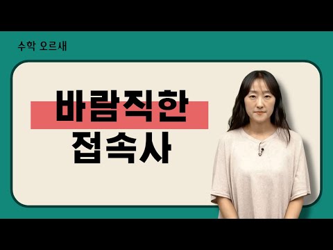 [메가스터디] 수학 <strong>오르새쌤</strong> - 바람직한 접속사