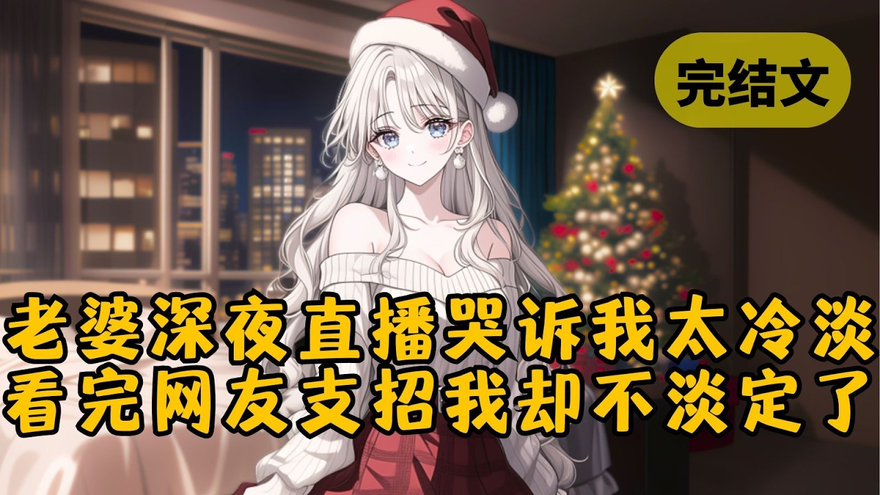 【甜文】家里安排的联姻对象是个高冷女总裁。可谁知结婚没多久，我竟刷到她偷偷开直播哭诉：「老公对我太冷淡怎么办？」网友纷纷支招，看完我却不淡定了 #柳如烟 #一口气看完