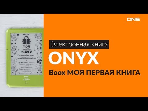 Распаковка электронной книги ONYX Boox МОЯ ПЕРВАЯ КНИГА / Unboxing ONYX Boox МОЯ ПЕРВАЯ КНИГА