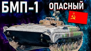 War Thunder - БМП-1 ДАРИТ ОТЛИЧНЫЙ АКТИВ