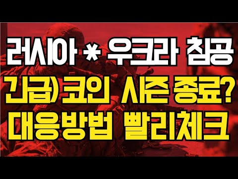 러시아 우크라이나 침공 ! 코인시장 이대로 시즌 종료 하나 ?!? 대응방법 알려드리겠습니다.