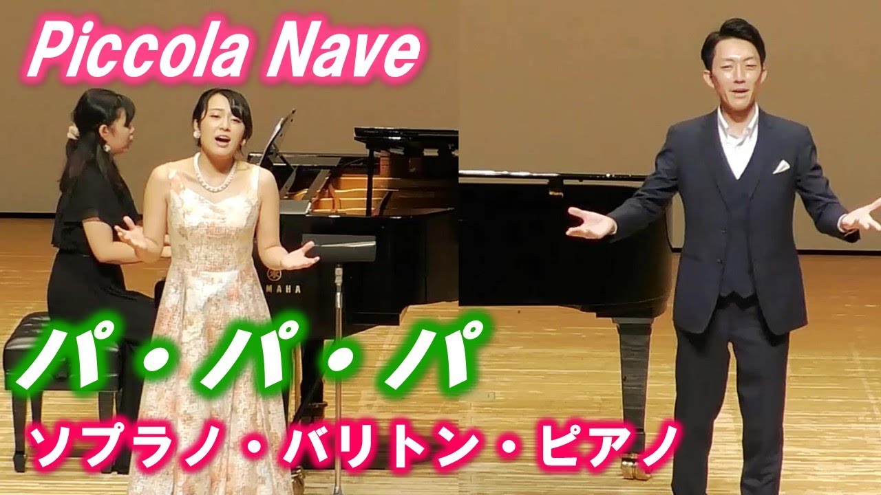 【パ・パ・パ（魔笛より）】Piccola Nave（ソプラノ・バリトン・ピアノ）