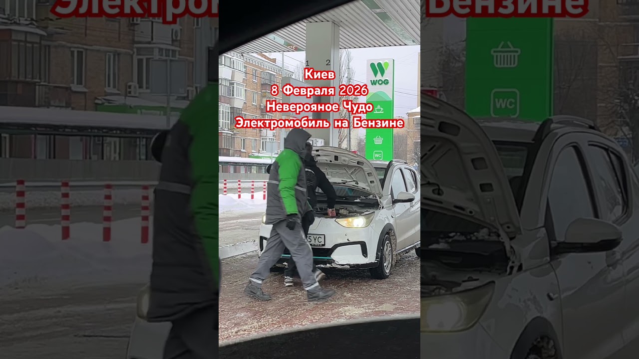 Киев Заправляют Электромобиль Бензином или Дизелем Плагин или Гибрид 8 Февраля 2026