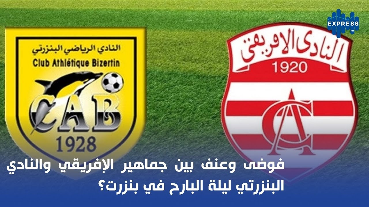 فوضى وعنف بين جماهير الافريقي والنادي البنزرتي ليلة البارح في بنزرت؟