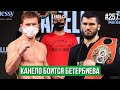 В ЧЕМ СЕКРЕТ ПОБЕД КАНЕЛО И ПОЧЕМУ БЕТЕРБИЕВ НЕ СЛЕДУЮЩИЙ? | УАЙТ - ОРТИС В НАЧАЛЕ 2021 ГОДА