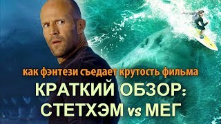 Мег Мнение о фильме / Мегалодон vs Стейтэм Мег Мнение о фильме / Мегалодон vs Стейтэм