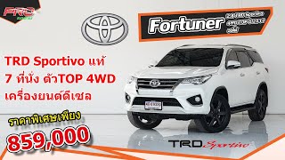 EP. 811 รีวิว Fortuner 2.8 TRD Sportivo 4WD TOP ปี 2017 ออโต้ : รถมือสอง PROรถบ้านคอนเฟิร์มโคตรคุ้ม