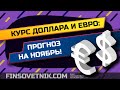 Курс доллара и евро: прогноз на ноябрь! Результаты прошлого прогноза