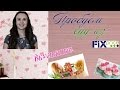 ПРОБУЕМ ЕДУ ИЗ FIX PRICE/ ВКУСНЯШКИ ИЗ FIX PRICE