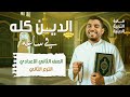 مراجعة التربية الدينية الإسلامية تانية إعدادي الترم التاني 2025 مع م يوسف محمد مراجعة التربية الدينية الإسلامية تانية إعدادي الترم التاني 2025 مع م يوسف محمد