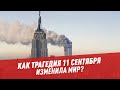 Как трагедия 11 сентября изменила мир? — Пойми себя, если сможешь