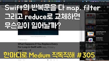 Swift의 반복문을 다 map, filter 그리고 reduce로 교체하면 무슨일이 일어날까? - 한마디로 Medium 직독직해 #305