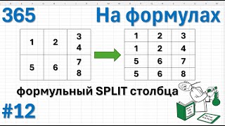 12 На формулах - Сплит одного из столбцов