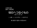 明日へつなぐもの／同声二部合唱：パート別音源あり・ボカロ版