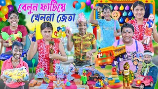 বেলুন ফাটিয়ে খেলনা গাড়ি 🛻🛻|| বেলুন ফাটানো খেলা 🎈🎈|| balloon dard game || Baloon wala #laluvolu