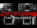 【作業用】心霊スポット関西編・厳選まとめ【ゆっくり解説】