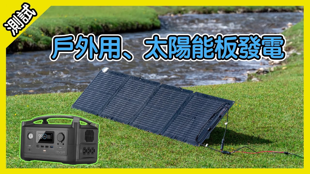 測試露營用太陽能板發電 Ecoflow River 110 W Solar Panel test [胡老闆]