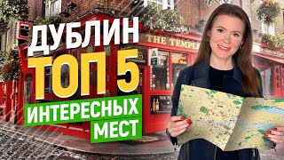 ДУБЛИН - прогулка по центру и ТОП 5 атмосферных мест в Ирландии