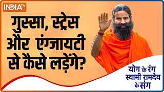 गुस्सा, स्ट्रेस, एंग्जायटी जैसे साइलेंट किलर से कैसे लड़ेंगे? Swami Ramdev से जानें