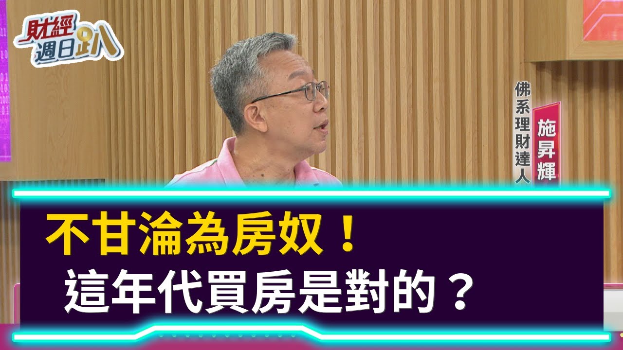 【財經週日趴】不甘淪為房奴！這年代買房是對的？ 2020.08.09