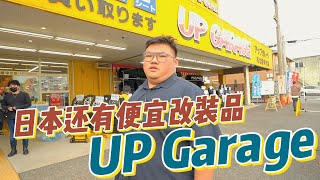 [WHELAN]日本还有便宜的改装品！Up Garage Japan