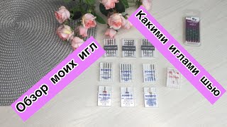 Обзор игл для швейной машинки и оверлока / Какими иглами шью трикотаж и хлопок