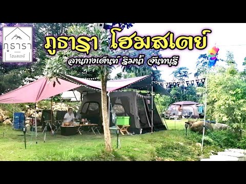 กางเต็นท์​ริมน้ำ ภูธารา​ โฮมสเตย์​ จันทบุรี