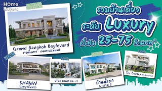 รวมบ้านเดี่ยวหรูระดับ Luxury  เริ่ม 25 ล้าน++