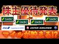 ANA/JALマイルが貯まる✈️⁉️三井住友FGが株主優待制度導入へ‼️‼️