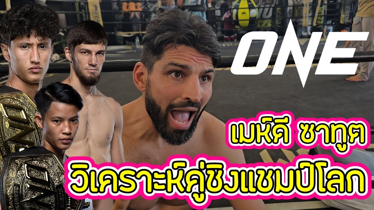 เมห์ดี ซาทูต❗วิเคราะห์คู่ชิงแชมป์โลก นาบิล,เพชรจีจ้า,อัสซาดูลาห์ แฟนมวยคิดเหมือนกันไหม ?