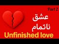 قصه یه عشق نافرجام که ازش فقط یه خاطره غم انگیز به جا موند 