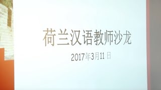 格罗宁根孔子学院成功举办荷兰汉语教师沙龙: The Chinese Teacher Salon