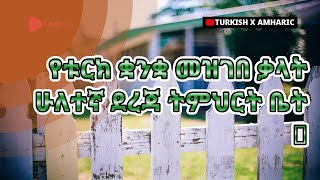 የቱርክ ቋንቋ መዝገበ ቃላት ሁለተኛ ደረጃ ትምህርት ቤት 3 | Golearn