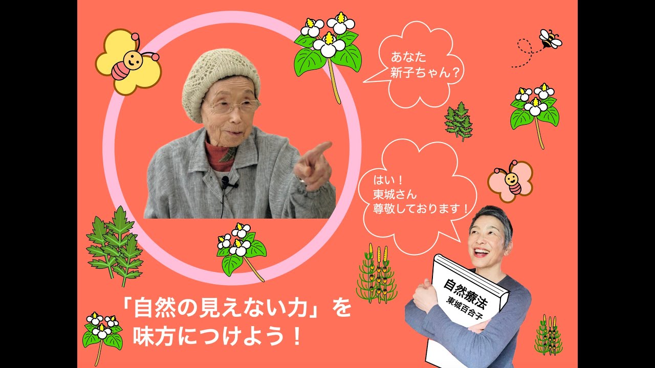 東城百合子さんから学んで健康に幸せに暮らそう！ - YouTube