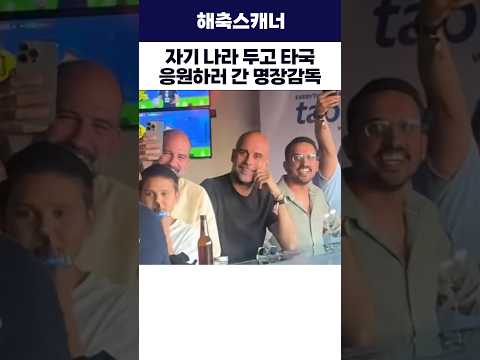 자기 나라 두고 타국 응원하러 간 명장감독 #월드컵 #축구 #해외축구