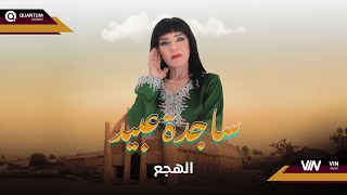 ساجدة عبيد - الهجع (حفلة) | 2024 |