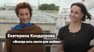 Екатерина Кондаурова: «Всегда есть место для любви»