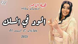 هبه الامير ـ الود في السلك ـ راكب ملك ـ دا حريف مبكي الناس 😍 اغاني سودانية 2025 الاغنيه كامله