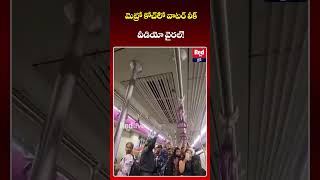 మెట్రో కోచ్లో వాటర్ లీక్ వీడియో వైరల్!| Puni Metro Rail Video | Viral | REDTVLIVE