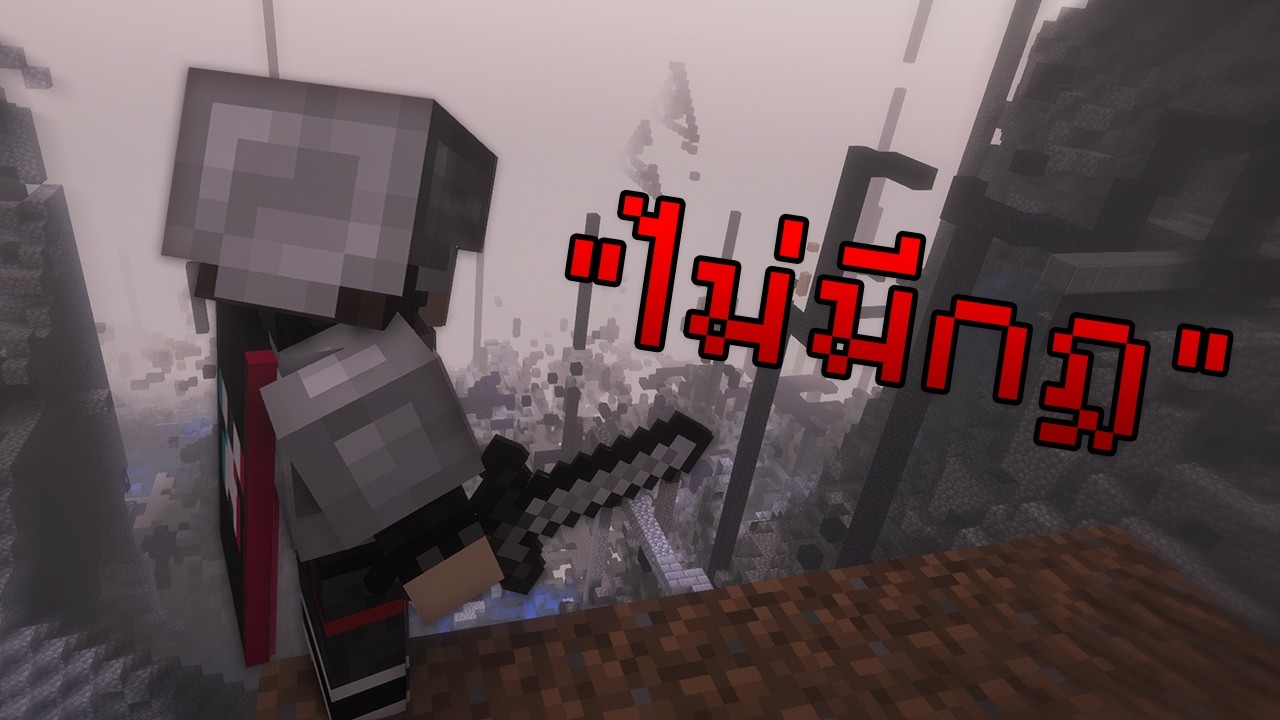 ผมลองเล่นเซิฟที่ "เถื่อน" ที่สุดของ Minecraft ในปี 2026 (2b2t)