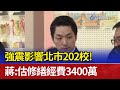 強震影響北市202校！ 蔣：估修繕經費3400萬