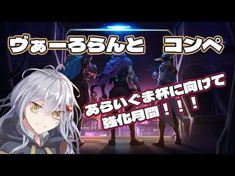 あらいぐま杯に向けた地力強化月間！！！【#vtuber 】【#valorant 】