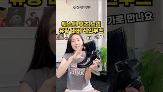 웨스턴 부츠 느낌 바버 레인부츠 예쁘죠?
