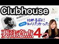 【話題沸騰Clubhouseって何?】クラブハウスについてわかりやすく解説と、あとで後悔しない為に絶対知っておくべき4つの事。