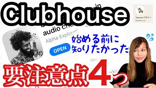 【話題沸騰Clubhouseって何？】クラブハウスについてわかりやすく解説と、あとで後悔しない為に絶対知っておくべき４つの事。