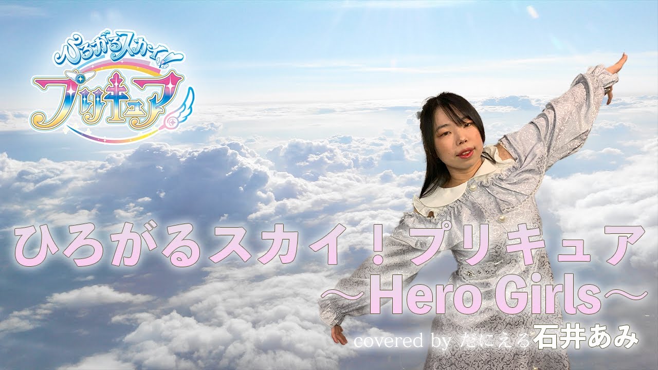 Sleduj 【ひろスカ】ひろがるスカイ!プリキュア~Hero Girls~/aim /covered by だにえる【歌ってみた】 na YouTube Sleduj 【ひろスカ】ひろがるスカイ!プリキュア~Hero Girls~/aim /covered by だにえる【歌ってみた】 na YouTube
