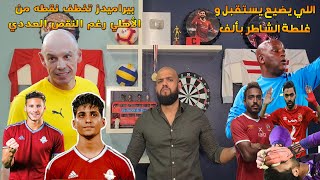 اللي يضيع يستقبل وبيراميدز تخطف نقطه ثمينه من الأهلي| الاهلي وبيراميدز 2/2| الهستيري