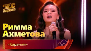 Римма Ахметова - «Қарағым» | «Бес жұлдыз»