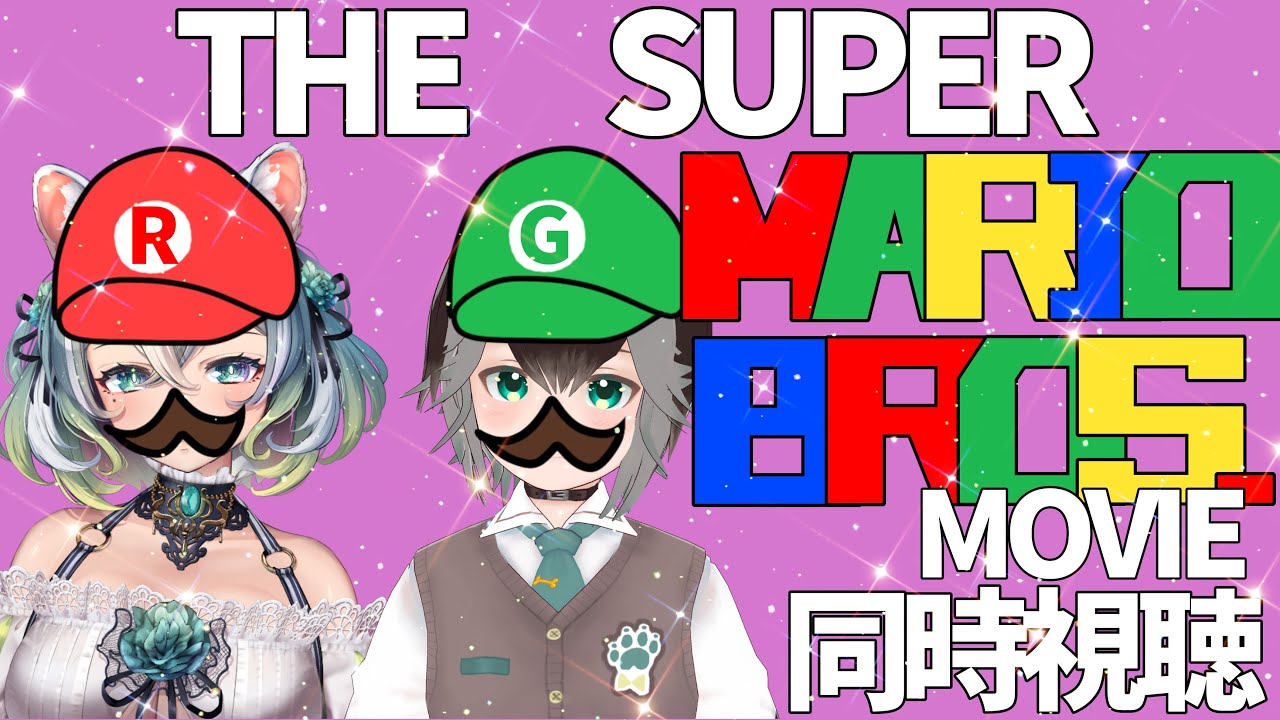 【ザ・スーパーマリオブラザーズ・ムービー/同時視聴】加々流がろらちゃんと同時視聴！みんなで華金！！【Vtuber】